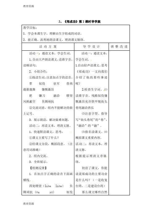 【教育资料】六年级上册语文教案2郑成功_苏教版学习专用