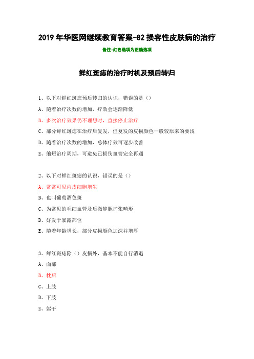 损容性皮肤病的治疗-82-2019年华医网继续教育答案