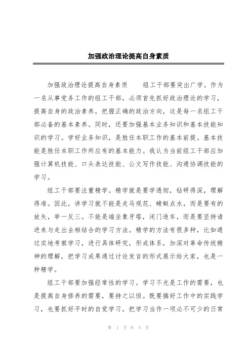 加强政治理论提高自身素质