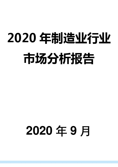 2020年制造业行业市场分析报告