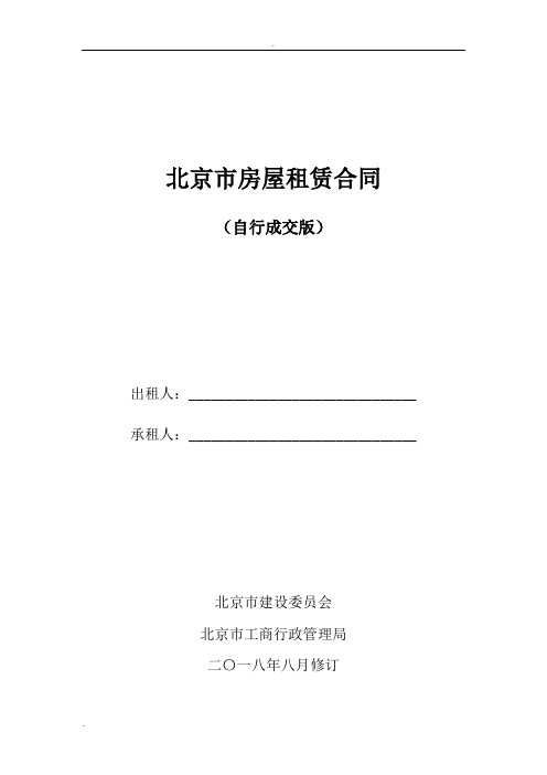 2019年北京市房屋租赁合同(自行成交版)