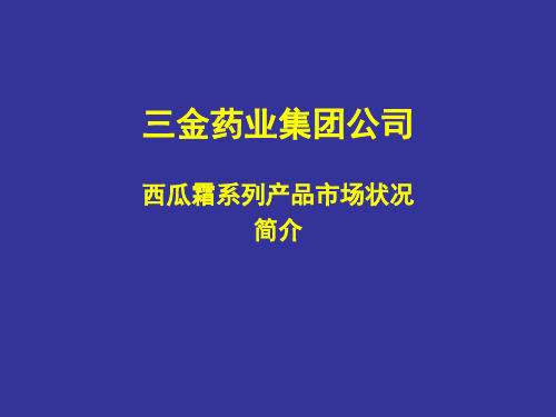 西瓜霜系列产品市场状况调查