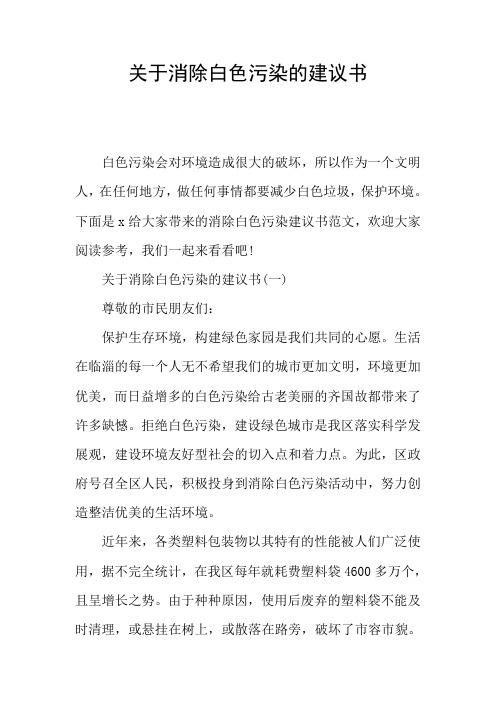 关于消除白色污染的建议书