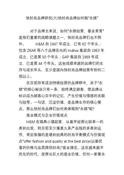 快时尚品牌研究(六)快时尚品牌如何做“永续”