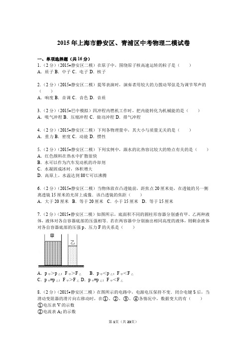 2015年上海市静安区、青浦区中考物理二模试卷