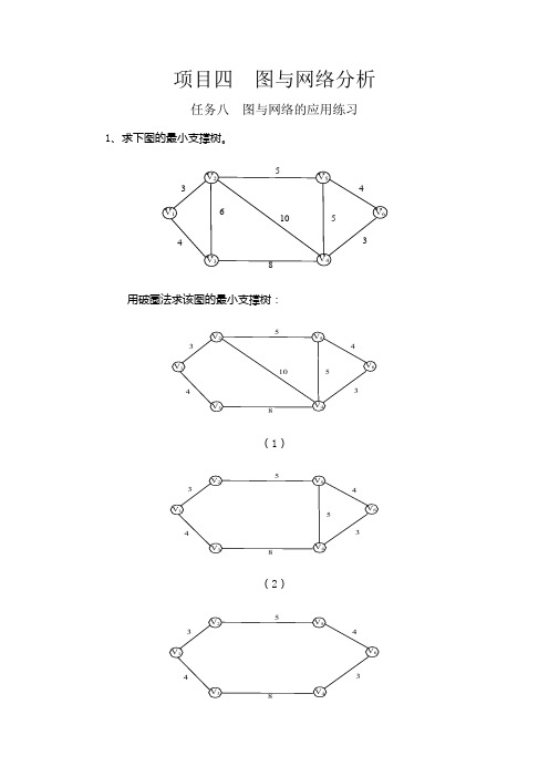 运筹学基础课后练习答案(项目四  图与网络分析)