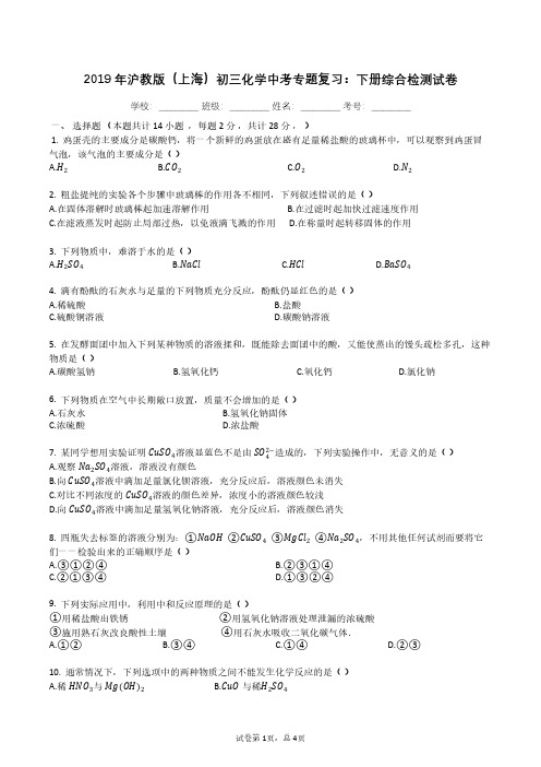 2019年沪教版(上海)初三化学中考专题复习:下册综合检测试卷
