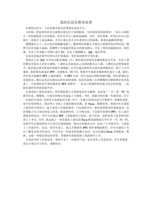 我的信息化教育故事