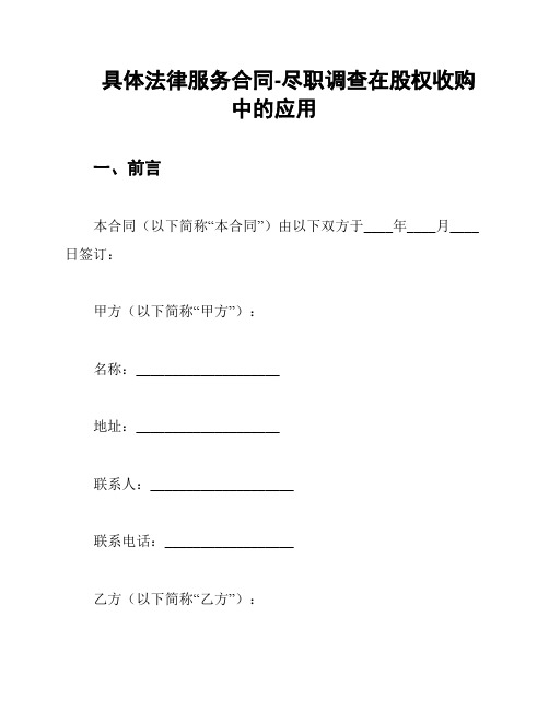 具体法律服务合同-尽职调查在股权收购中的应用