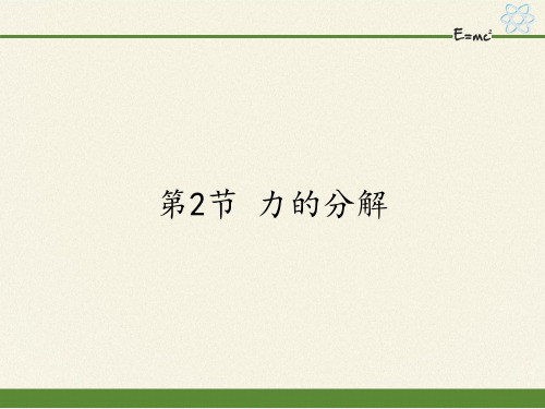 鲁科版高一物理必修一课件：5.2 力的分解