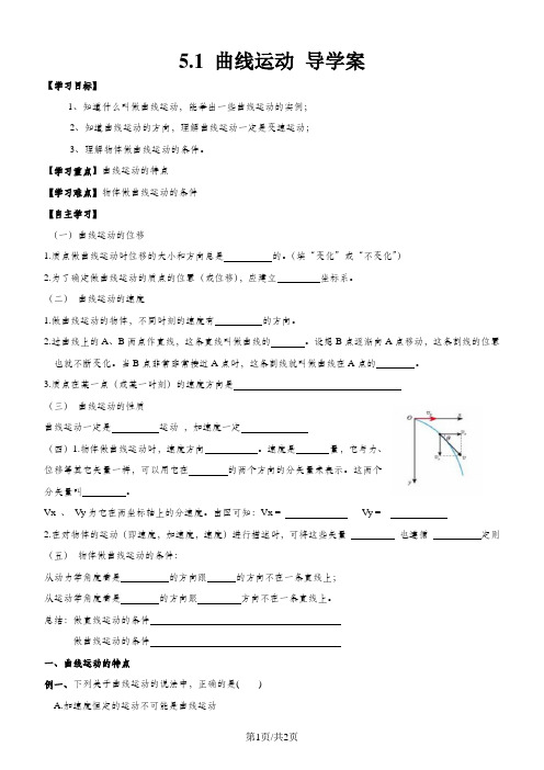 新课标高二 必修二 第五章 第一节 曲线运动导学案