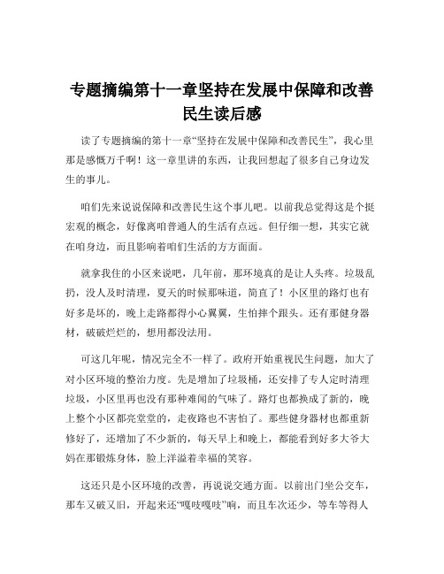 专题摘编第十一章坚持在发展中保障和改善民生读后感