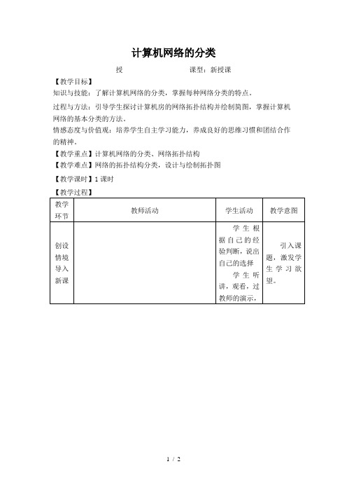 中图版高中信息技术《计算机网络的分类》教学设计