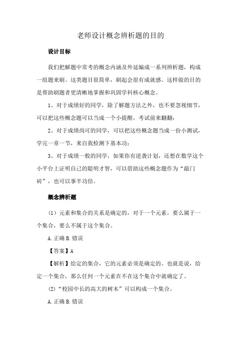 老师设计概念辨析题的目的