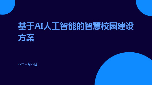 基于AI人工智能的智慧校园建设方案