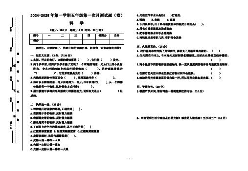 2024-2025年第一学期五年级科学月测一试题