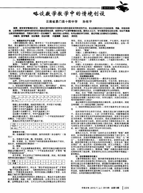 略谈数学教学中的情境创设