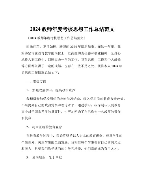 2024教师年度考核思想工作总结范文