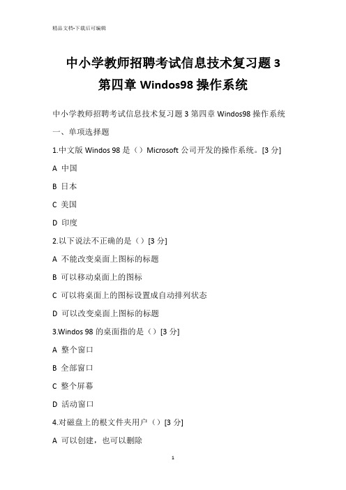 中小学教师招聘考试信息技术复习题3-第四章Windos98操作系统