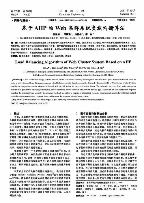 基于AHP的Web集群系统负载均衡算法