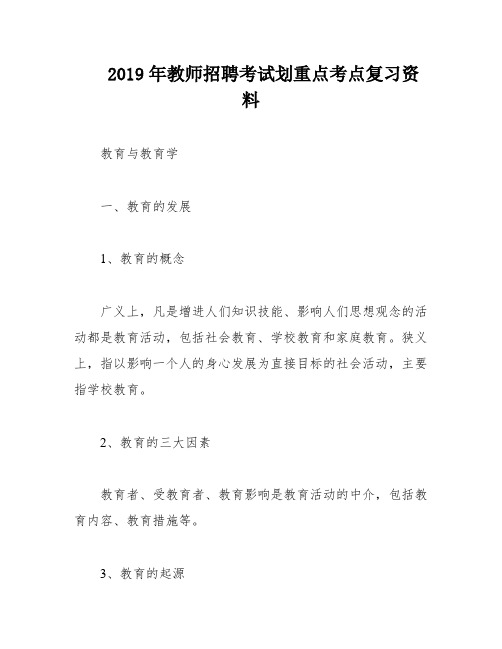 2019年教师招聘考试划重点考点复习资料