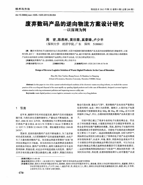 废弃数码产品的逆向物流方案设计研究——以深圳为例