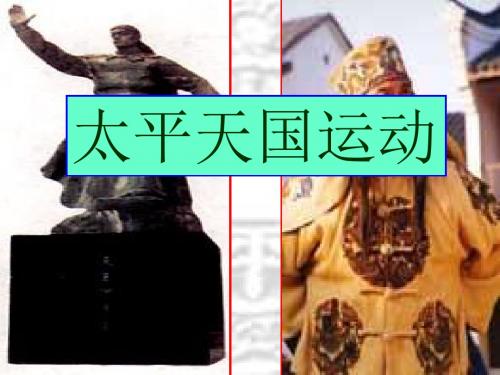 【高中历史】太平天国运动PPT课件36