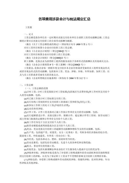 各项费用涉及会计与税法规定汇总.doc