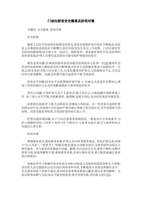门诊注射室安全隐患及防范对策