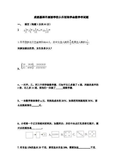 2019成都嘉祥外国语学校小升初奖学金数学考试真题(经典精品)