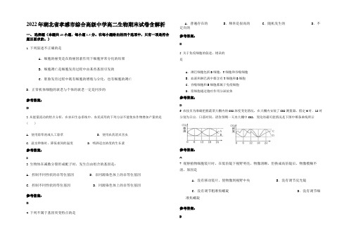 2022年湖北省孝感市综合高级中学高二生物期末试卷含解析