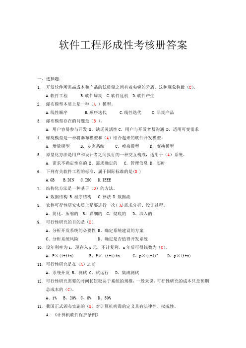 2017年电大软件工程形成性考核册答案