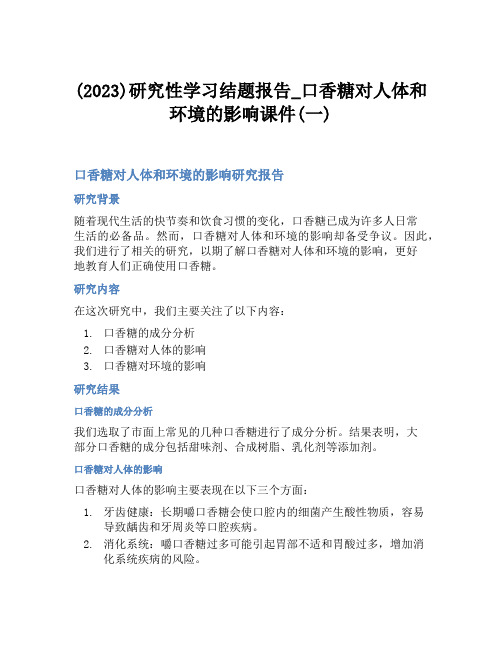 (2023)研究性学习结题报告_口香糖对人体和环境的影响课件(一)