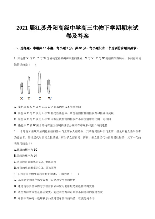 2021届江苏丹阳高级中学高三生物下学期期末试卷及答案