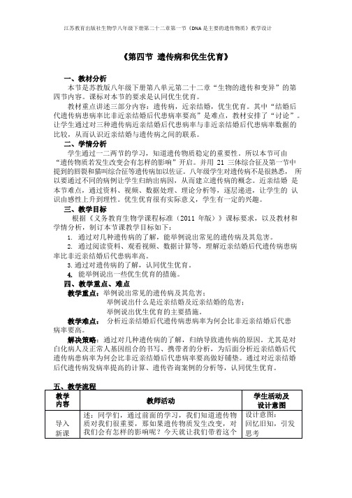 22.4 遗传病和优生优育-教案-2021-2022学年苏教版八年级生物下册