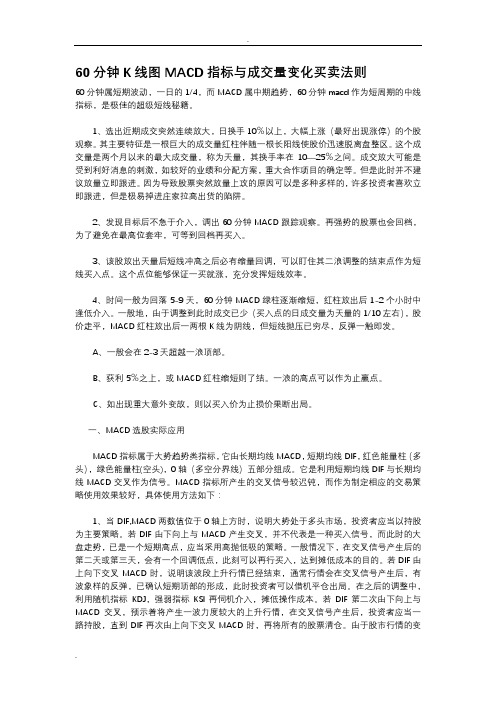 60分钟K线图MACD指标成交量变化买卖法则