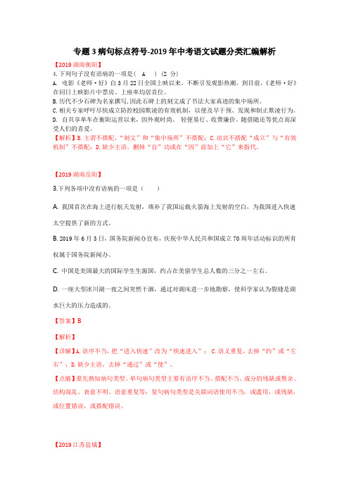 专题3病句标点符号-2019年中考语文试题分类汇编解析