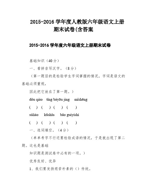 2015-2016学年度人教版六年级语文上册期末试卷(含答案