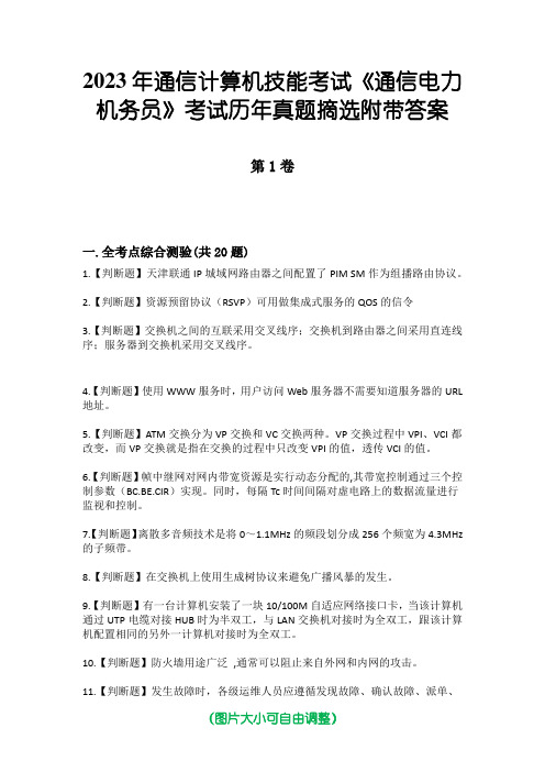 2023年通信计算机技能考试《通信电力机务员》考试历年真题摘选附带答案