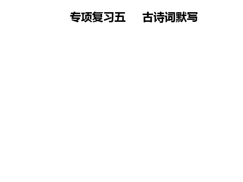 八年级语文上册 专项复习五 古诗词默写课件 新人教版.ppt