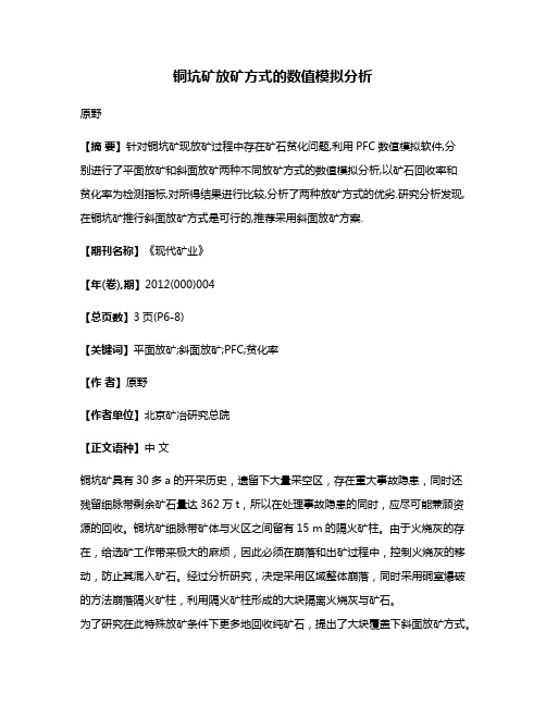 铜坑矿放矿方式的数值模拟分析