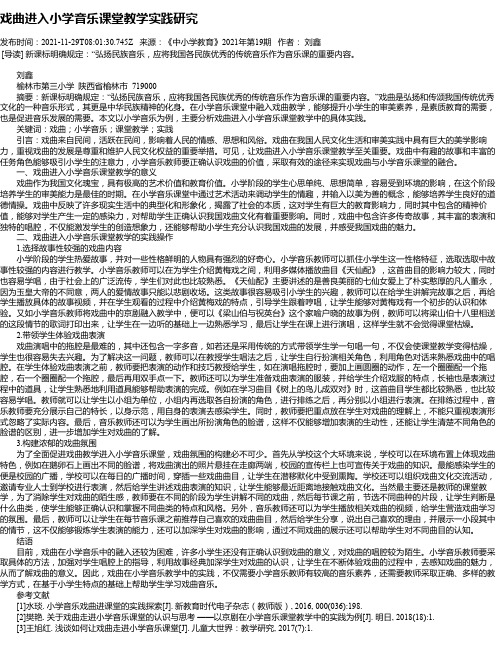 戏曲进入小学音乐课堂教学实践研究