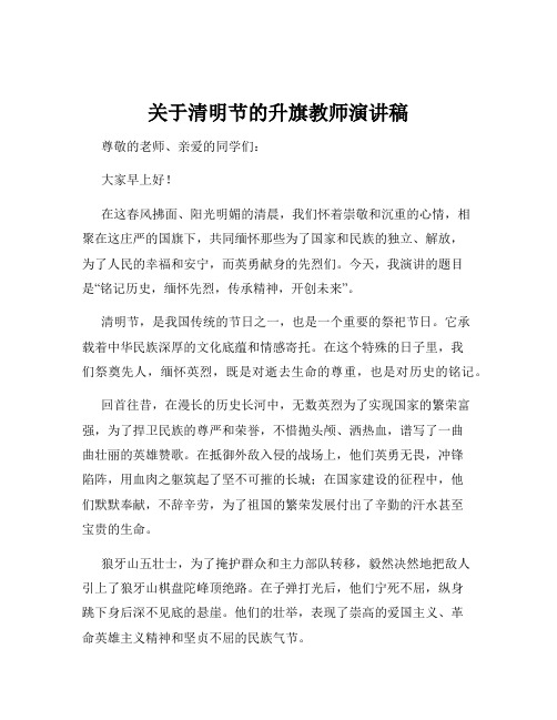 关于清明节的升旗教师演讲稿