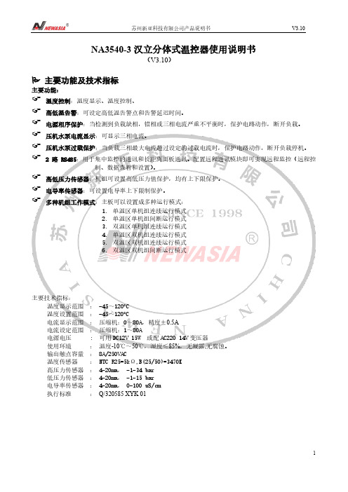 苏州新亚科技有限公司 NA3540-3 汉立分体式温控器使用说明书（V3.10）