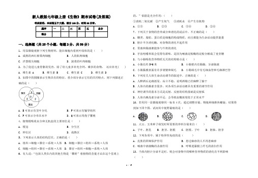 新人教版七年级上册《生物》期末试卷(及答案)