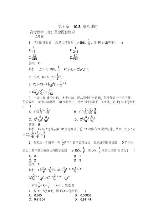 【高考复习参考】高三数学(理)配套黄金练习：10-8(含答案)