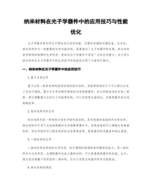 纳米材料在光子学器件中的应用技巧与性能优化