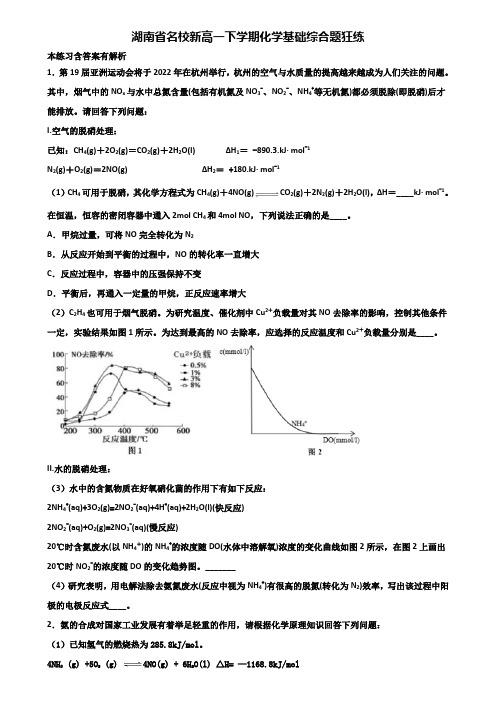 湖南省名校新高一下学期化学基础综合题狂练含解析