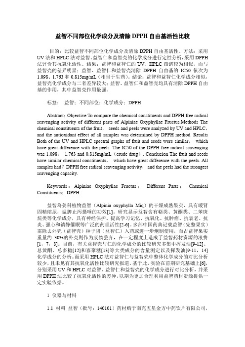 益智不同部位化学成分及清除DPPH自由基活性比较