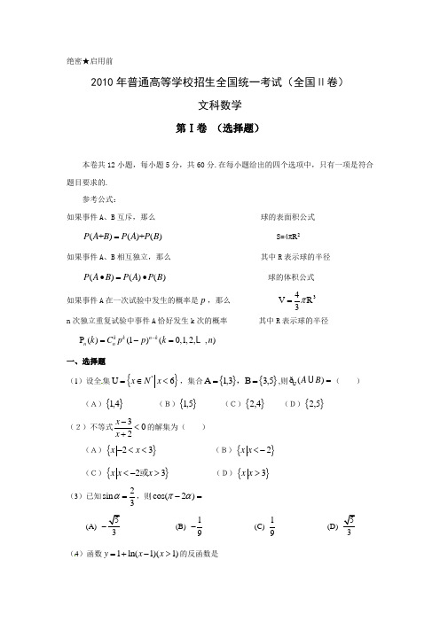 2010年全国高考文科数学试题及答案-全国2